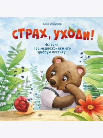 Терапевтические сказки. Страх, уходи
