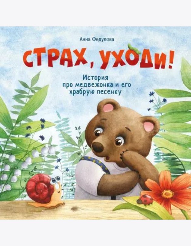 Терапевтические сказки. Страх, уходи