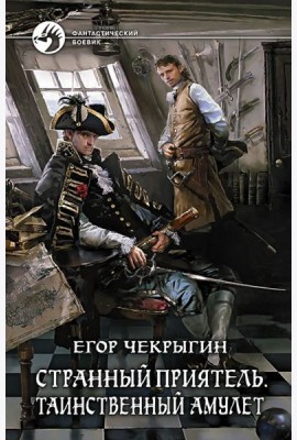Странный приятель. Таинственный Амулет