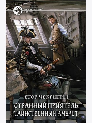 Странный приятель. Таинственный Амулет
