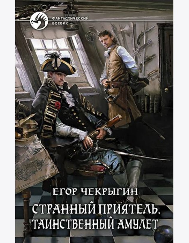 Странный приятель. Таинственный Амулет