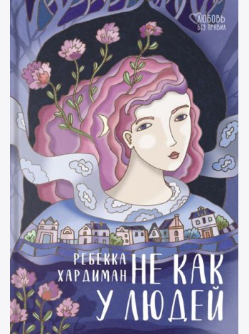 Не как у людей