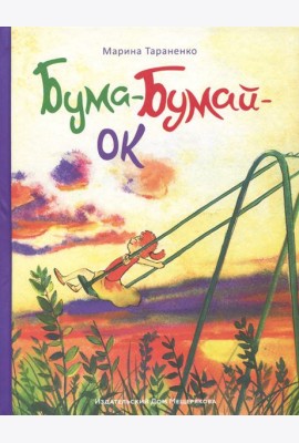 Бума-Бумай-Ок