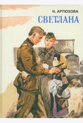 Светлана