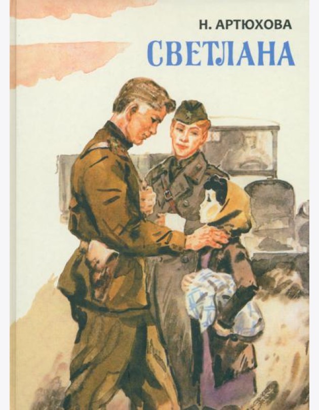 Светлана