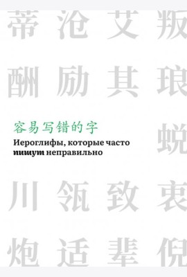 Иероглифы, которые часто пишут неправильно. Часть 2