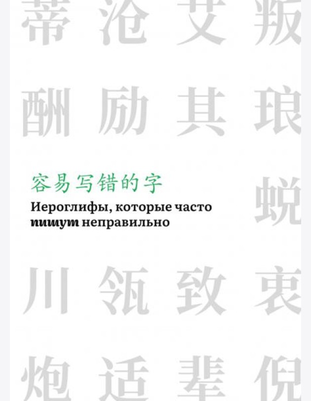 Иероглифы, которые часто пишут неправильно. Часть 2