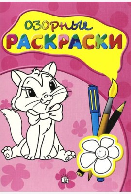 Озорные раскраски (розовая)