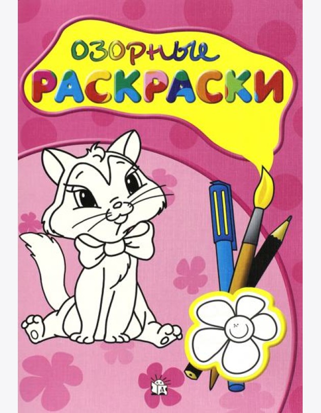Озорные раскраски (розовая)