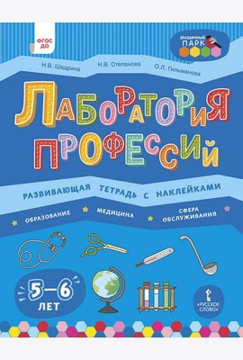 Лаборатория профессий. Развивающая тетрадь с наклейками. Образование, Медицина, Сфера обслуживания