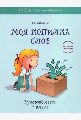 Русский язык. 4 класс. Моя копилка слов