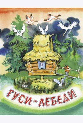 Гуси-лебеди. НОВ.