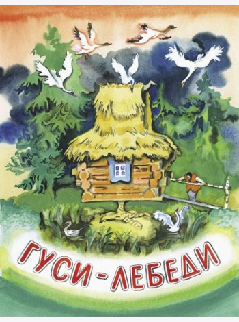 Гуси-лебеди. НОВ.