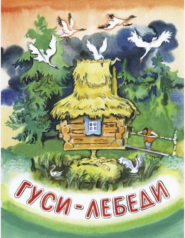 Гуси-лебеди. НОВ.