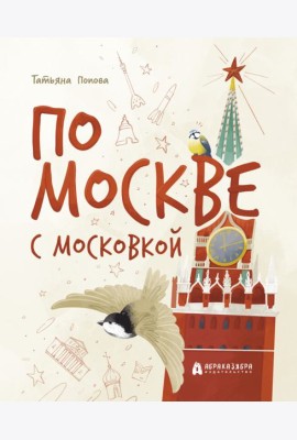 По Москве с Московкой