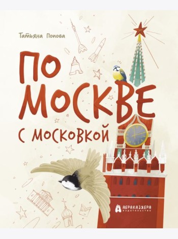 По Москве с Московкой