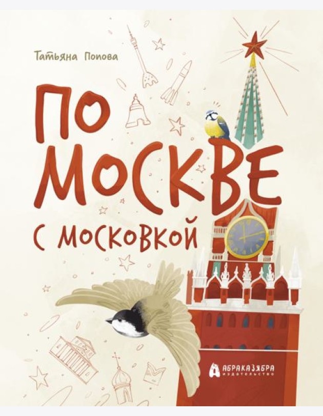 По Москве с Московкой
