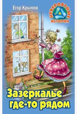 Зазеркалье где-то рядом