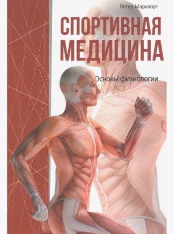 Спортивная медицина