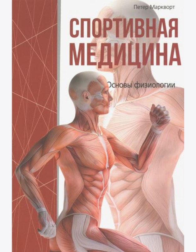 Спортивная медицина
