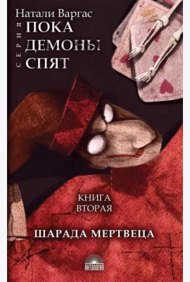 Шарада мертвеца