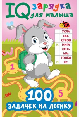 100 задачек на логику