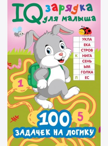 100 задачек на логику