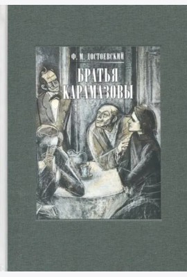 Братья Карамазовы. В 2-х томах. Том 1