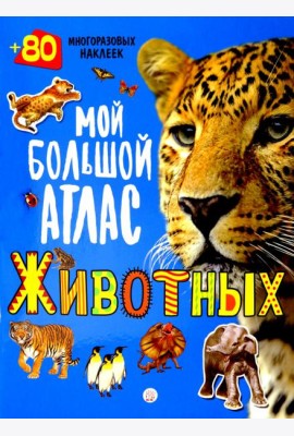 Мой большой атлас животных. 80 многоразовых наклеек