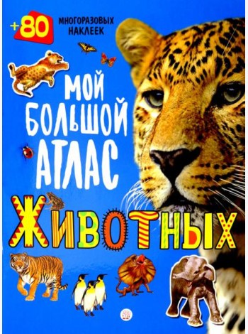 Мой большой атлас животных. 80 многоразовых наклеек