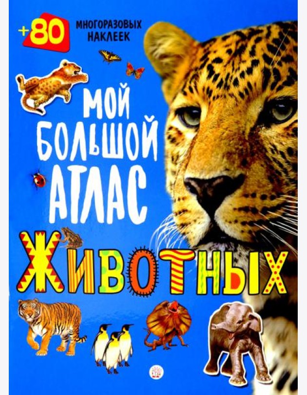 Мой большой атлас животных. 80 многоразовых наклеек