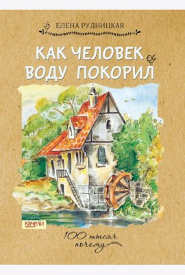 Как человек воду покорил,2017