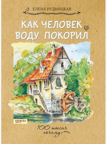 Как человек воду покорил,2017