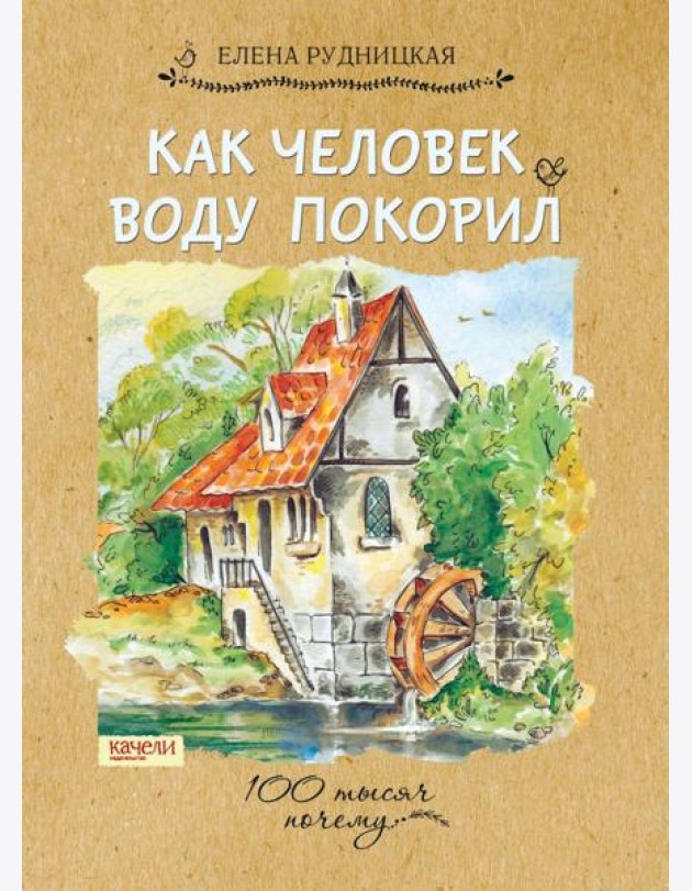 Как человек воду покорил,2017
