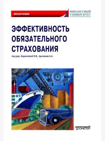 Эффективность обязательного страхования. Монография