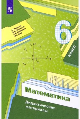 Математика. 6 класс. Дидактические материалы. ФГОС