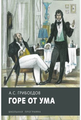 Горе от ума