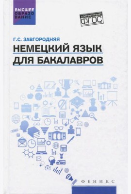 Немецкий язык для бакалавров. Учебник