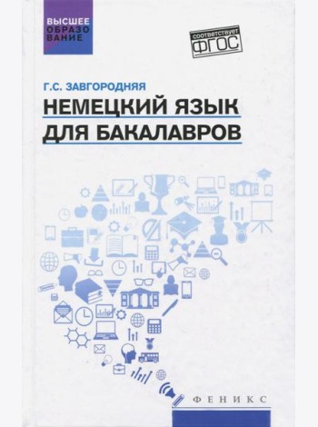 Немецкий язык для бакалавров. Учебник