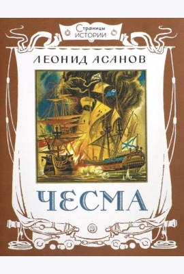 Страницы истории/Чесма