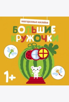 Многоразовые наклейки. Большие кружочки 1+. Вып.8