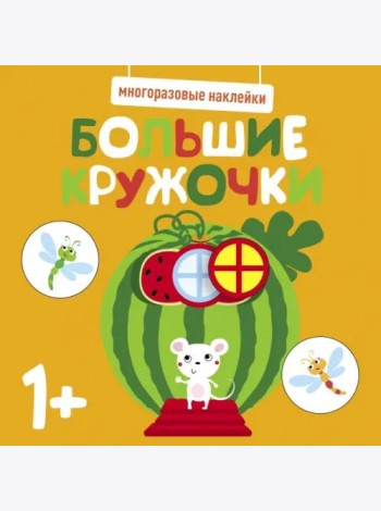 Многоразовые наклейки. Большие кружочки 1+. Вып.8