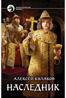 Наследник