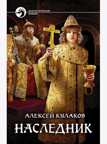 Наследник