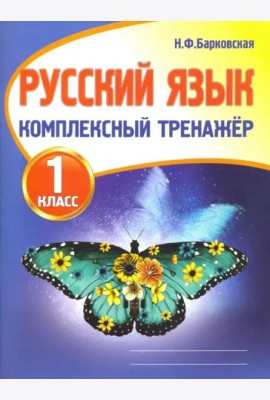 Русский язык. 1 класс. Комплексный тренажер
