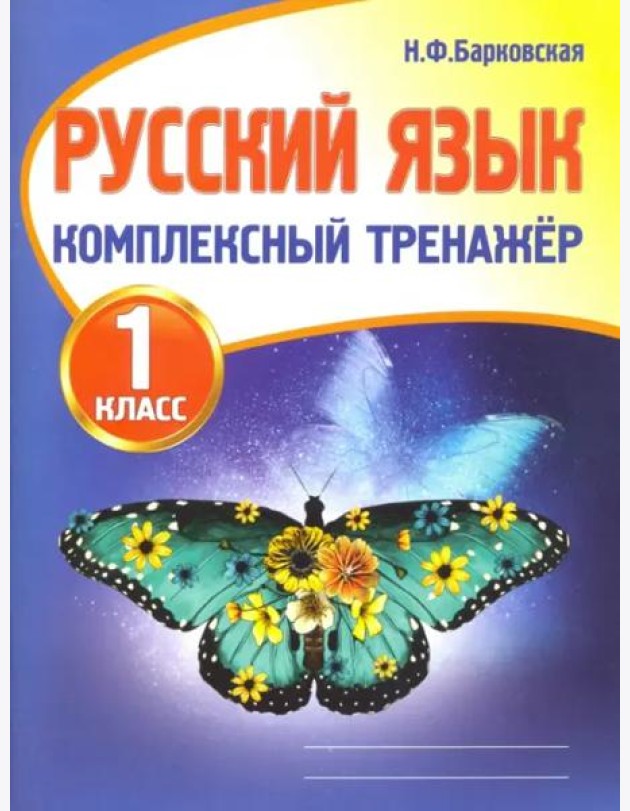 Русский язык. 1 класс. Комплексный тренажер
