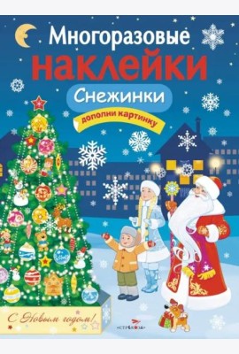 МНОГОРАЗОВЫЕ НАКЛЕЙКИ. Снежинки