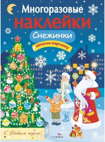 МНОГОРАЗОВЫЕ НАКЛЕЙКИ. Снежинки