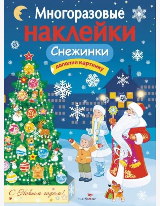 МНОГОРАЗОВЫЕ НАКЛЕЙКИ. Снежинки