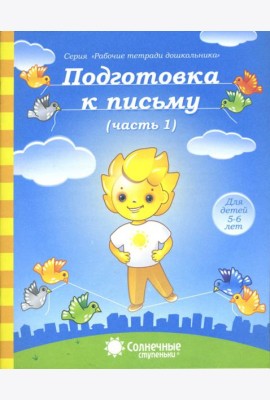 Подготовка к письму. Тетрадь для рисования. Часть 1. Солнечные ступеньки